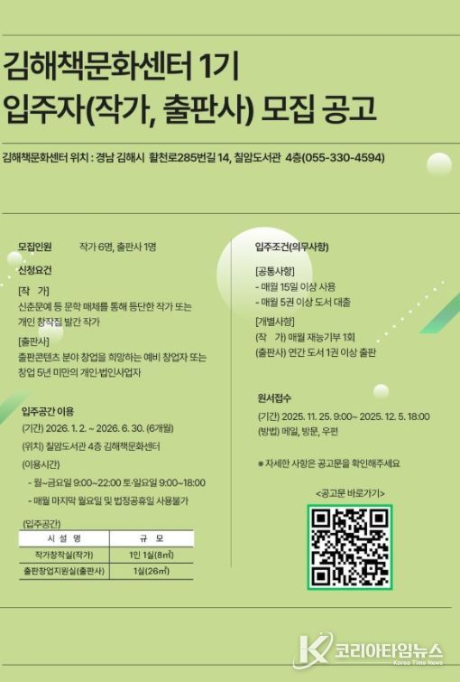 칠암도서관 ‘김해책문화센터 입주자(작가, 출판사) 모집’