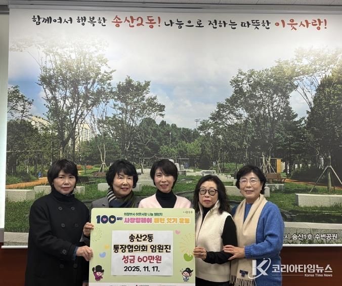 의정부시 송산2동 통장협의회 임원진, 사랑릴레이 배턴 잇기 성금 60만 원 기탁