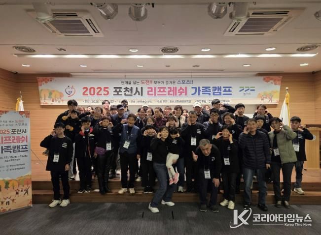 가족 소통과 화합의 장… 포천시 ‘리프레쉬 가족캠프’ 성황리 운영