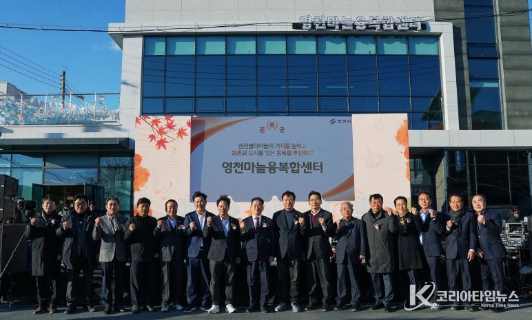 영천시는 지난 18일 신녕면 영천마늘융복합센터에서 센터 준공기념식과 함께 ‘별아마늘 가을콘서트’를 개최했다.