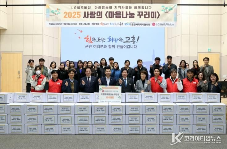 고흥군, LG헬로비전으로부터 ‘사랑의 마음나눔 꾸러미’ 기탁받아