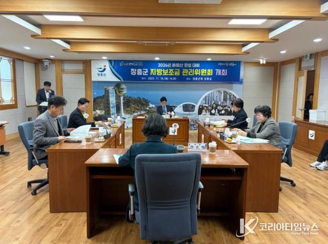 장흥군, 지방보조금 관리위원회 심의 개최