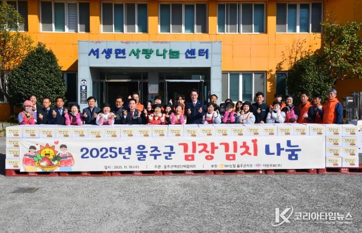 2025년 울주군 사랑의 김장김치 나눔행사 개최