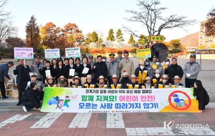 울주군, 관계기관 합동 어린이 약취·유인 예방 캠페인