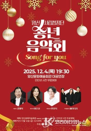 양산시립합창단 송년음악회 ‘Song for you’ 개최