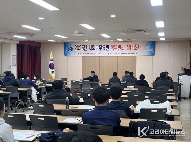 대전서부교육지원청, 2025년 사회복무요원 복무관리 실태조사