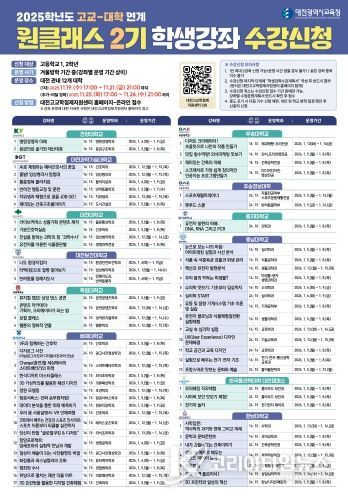 2025학년도 고교-대학 연계 원클래스 2기 강좌 수강신청 안내 이미지