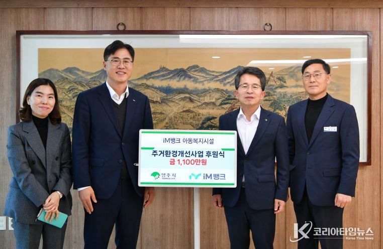 iM뱅크가 영주시 아동복지시설 환경개선에 1100만 원을 후원했다
