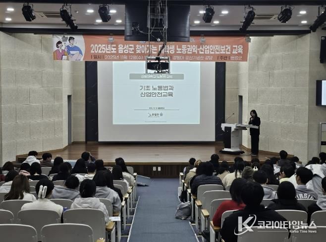 음성군, 찾아가는 대학생 노동권익·산업안전 교육 진행