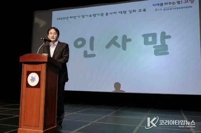 ‘고양시 노인장기요양기관 종사자 교육’에 참석해 인사말 중인 이동환 고양특례시장