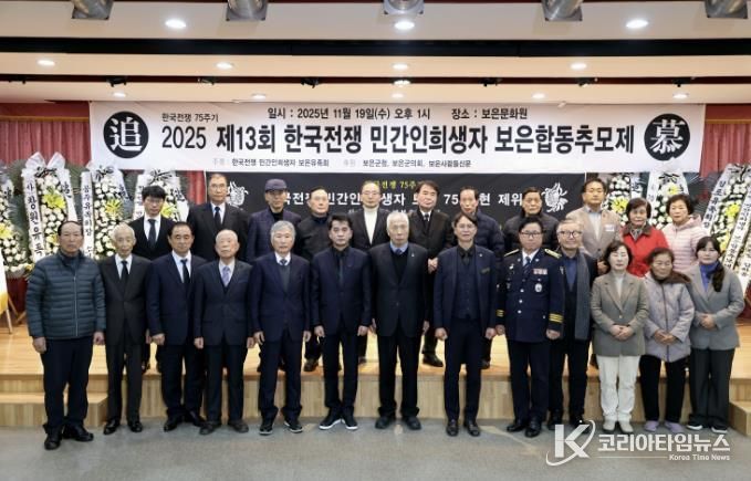 보은군, 제13회 한국전쟁민간인희생자 보은합동추모제 봉행