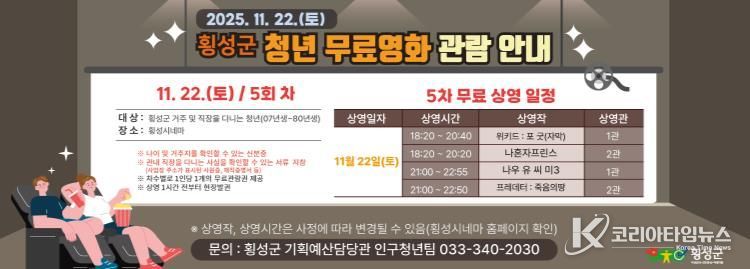 횡성군, 2025년 청년 무료영화 관람 지원사업 운영(5차)