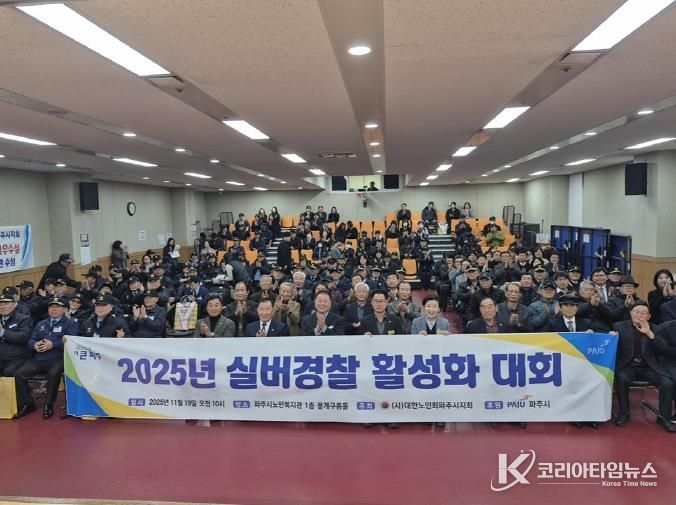파주시, 2025년 실버경찰연합대 활성화대회 개최