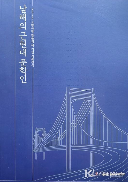 ‘남해의 근현대 문학인 재조명전’개막