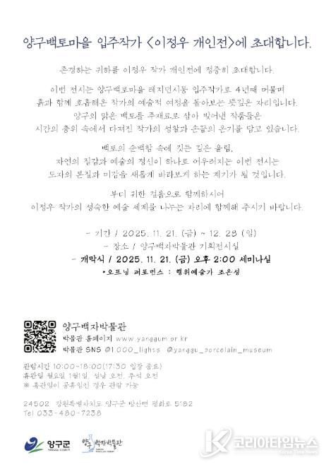 양구백토마을 입주작가 이정우 개인전 개최