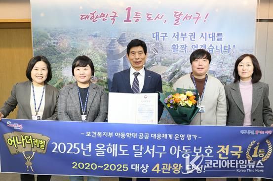 달서구, 2025년 아동학대 대응 ‘전국 1위’… 전국 유일 4관왕