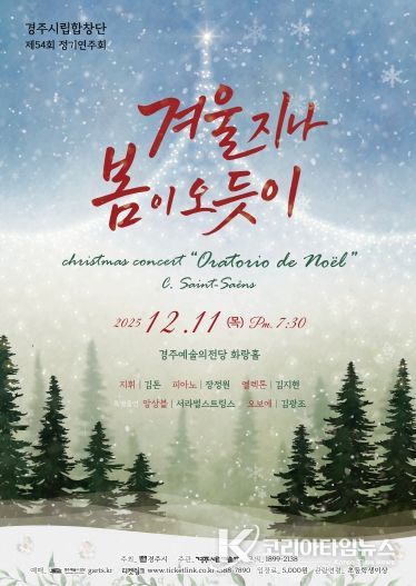 경주시립합창단 제54회 정기연주회 ‘겨울 지나 봄이 오듯이’ 포스터