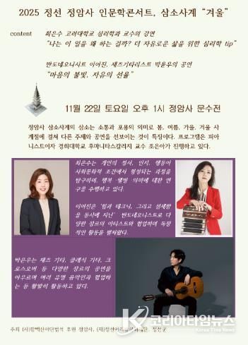 정선 정암사 2025 정암사 인문학콘서트 삼소사계 겨울 진행
