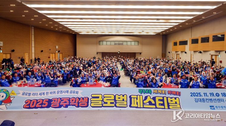 광주시교육청이 20일 김대중컨벤션센터에서 진행한 ‘2025 광주학생 글로벌 리더 세계 한 바퀴 성과 나눔 페스티벌’에서 참여학생들이 관계자와 함께 기념사진을 촬영하고 있다.