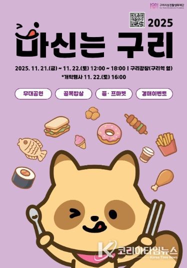 구리시 상권 활성화 재단이 진행하는‘2025 마신는구리 축제' 포스터. /사진=구리시 상권 활성화 재단