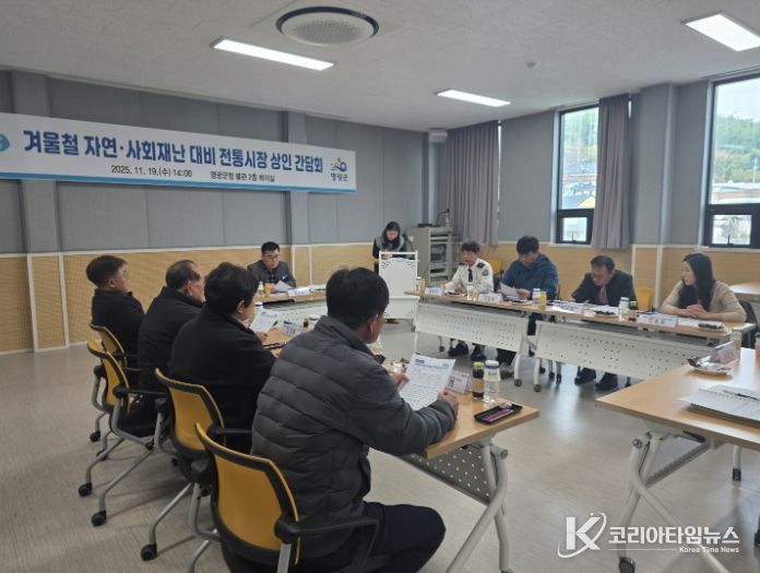 영광군, 겨울철 재난 대비 전통시장 상인 간담회