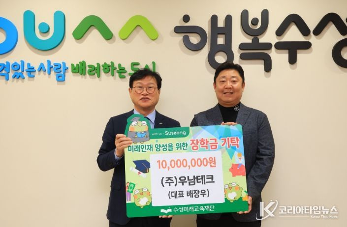 ㈜우남테크(대표 배장우)는 지난 18일 미래인재 육성과 지역 교육경쟁력 강화를 위해 장학후원금 1천만 원을 수성미래교육재단(이사장 김대권)에 기탁했다.