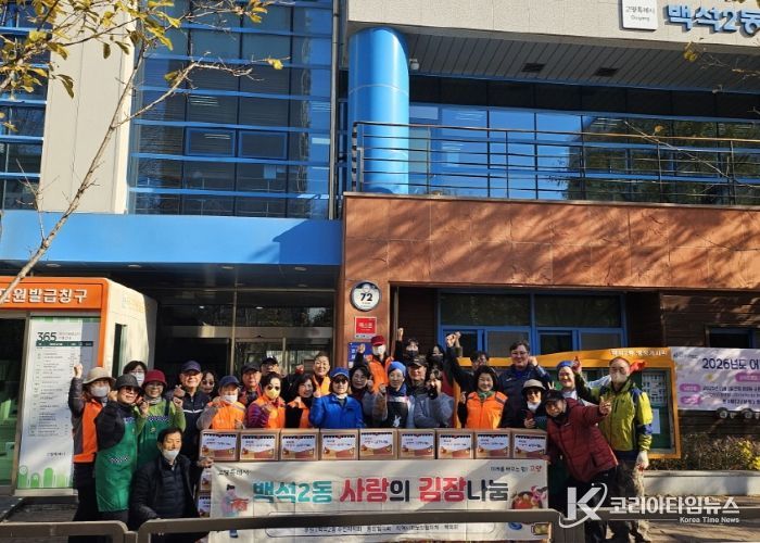 고양시 백석2동 새마을부녀회‘사랑의 김장나눔’...겨울을 녹이는 나눔의 온기