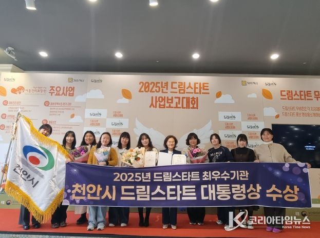 천안시는 20일 보건복지부 주관 2025년 드림스타트 사업운영 평가결과 최우수기관으로 선정돼 대통령표창을 수상했다.