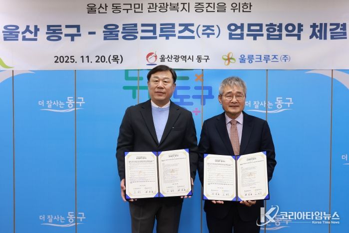 울산 동구는 20일 울릉크루즈(주)와 관광복지 증진을 위한 업무협약식을 갖고 김종훈 동구청장과 조현덕 대표가 협약서 서명 후 기념촬영을 하고 있다.