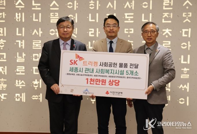 SK트리켐이 세종시 관내 시설을 위하여 1천만원 상당의 물품 전달했다. 사진은 이승원 세종시 부시장(좌측)과 SK트리켐 하정환 대표, 김윤회 세종모금회 부회장이 전달식 후 기념촬영을 하고 있다.