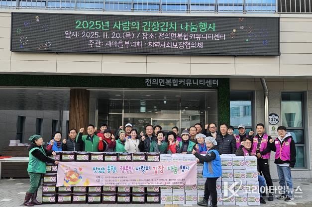 세종시 전의면, 지역민 참여로 빛난 '사랑 김장나눔 행사'