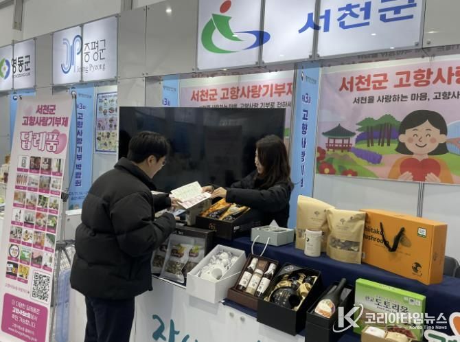 서천군, 제3회 고향사랑기부 박람회 참가