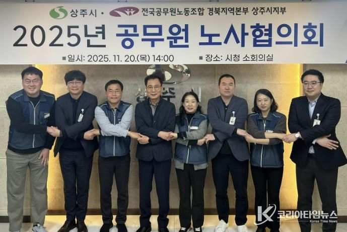 상주시, 2025년도 공무원 노사협의회 개최