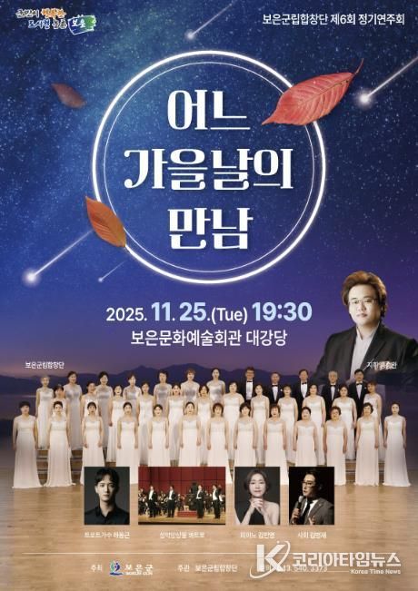 보은군립합창단, 제6회 정기연주회‘어느 가을날의 만남’개최