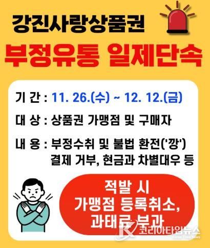 강진군, 강진사랑상품권 부정유통 일제단속 실시