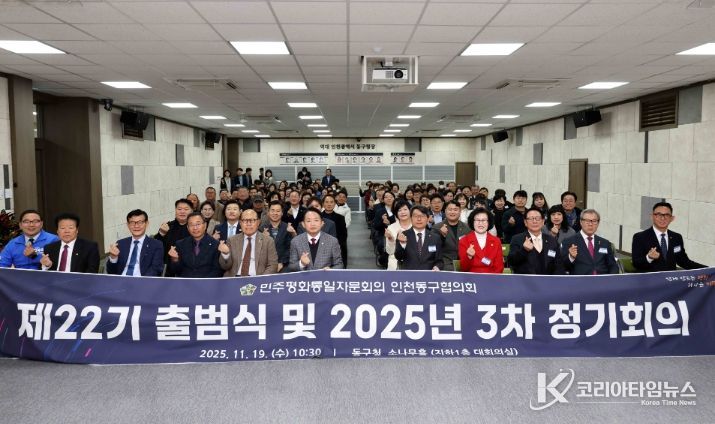 민주평화통일자문회의 인천동구협의회, ‘제22기 출범식 및 3차 정기회의’