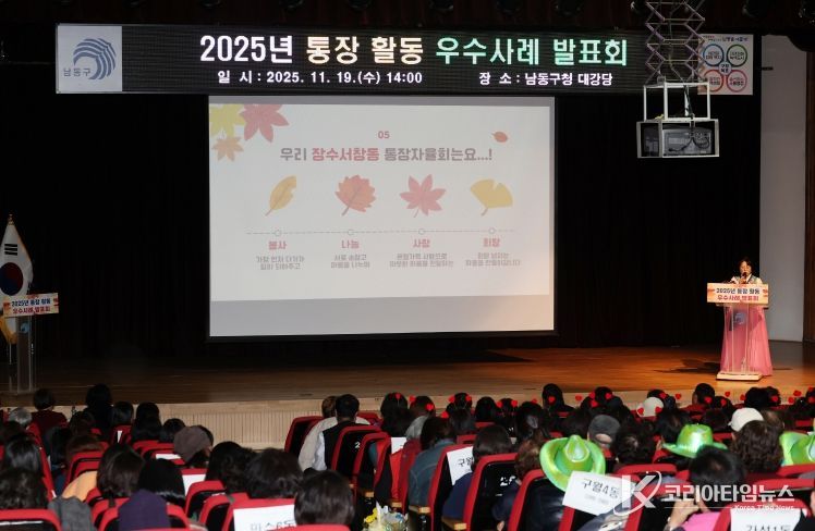 남동구, 2025년 통장 활동 우수사례 발표회