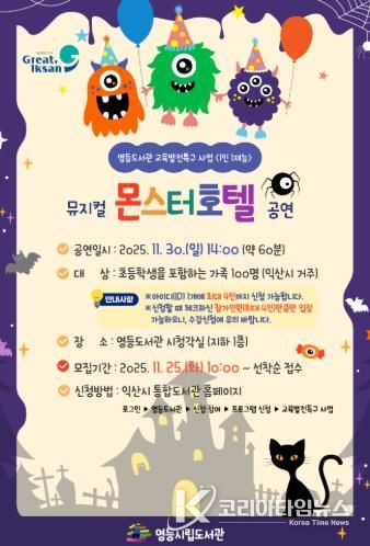 익산 영등도서관, 어린이 뮤지컬 '몬스터 호텔' 공연