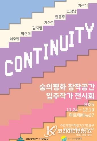 미추홀구 숭의평화창작공간, 오는 24일부터 ‘입주작가 기획전시’ 개최