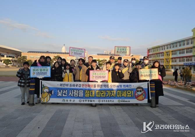 성주군, ‘어린이, 약취유인 예방 캠페인' 실시