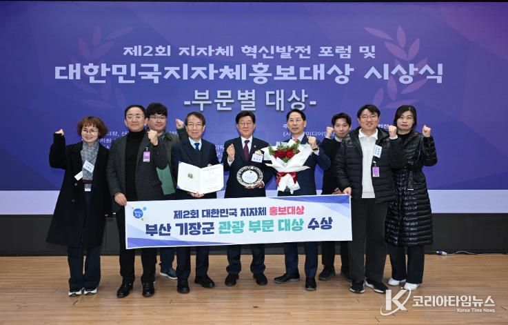 부산 기장군, ‘제2회 대한민국 지자체 홍보대상’ 관광부문 대상 수상