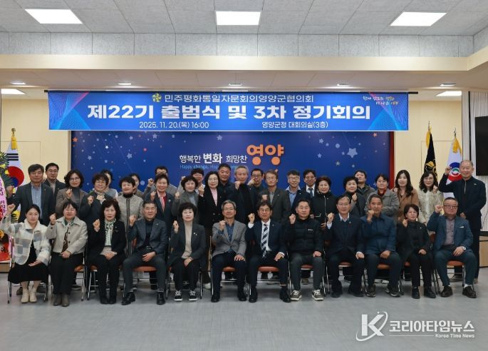 제22기 민주평화통일자문회의 영양군협의회 출범식