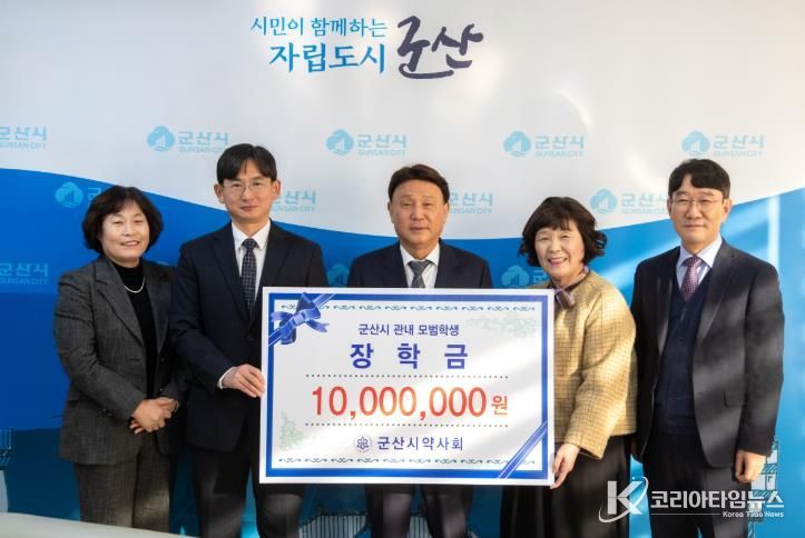 군산시 약사회 장학금 1,000만 원 기탁