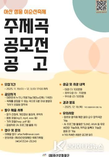 아산문화재단 '아산 성웅 이순신축제' 주제곡 공모전 개최