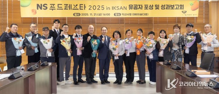 익산시, 전국 최대 식품 축제 'NS푸드페스타' 성과보고회