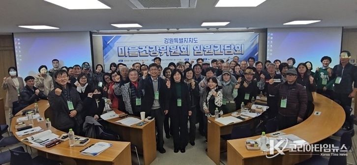 강원특별자치도, 마을건강위원회 임원 간담회 개최