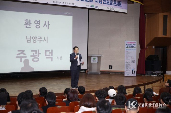 “청년의 길, 멘토와 함께 찾는다” 남양주시, ‘2025년 청년취업 멘토링 콘서트’ 성료