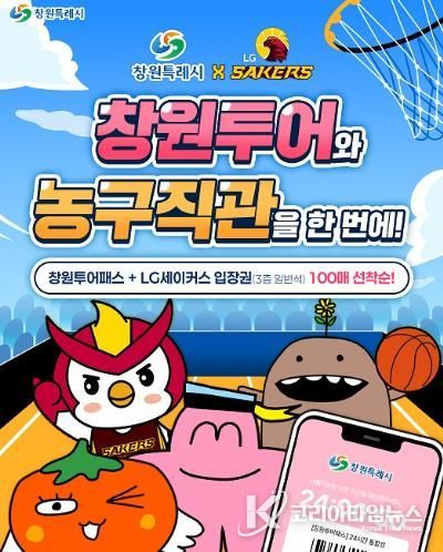 창원특례시-LG세이커스, 창원투어패스+경기입장권 결합 상품 출시