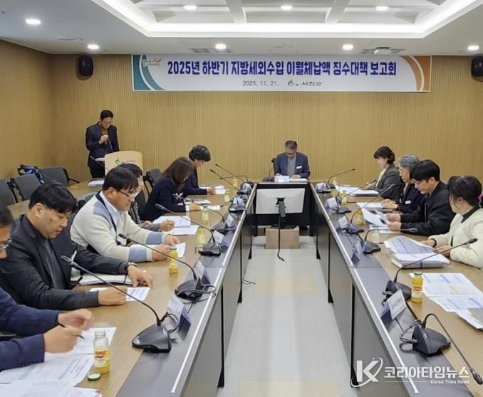 서천군, 지방세외수입 징수대책 보고회 개최