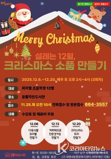 대구 남구 꿈틀작은도서관‘크리스마스 특강’운영